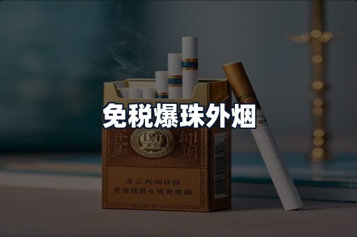 免税爆珠外烟